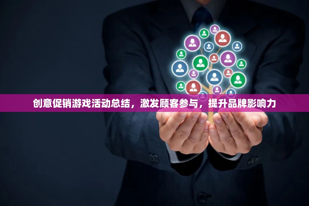 創(chuàng)意促銷游戲活動(dòng)總結(jié)，激發(fā)顧客參與，提升品牌影響力