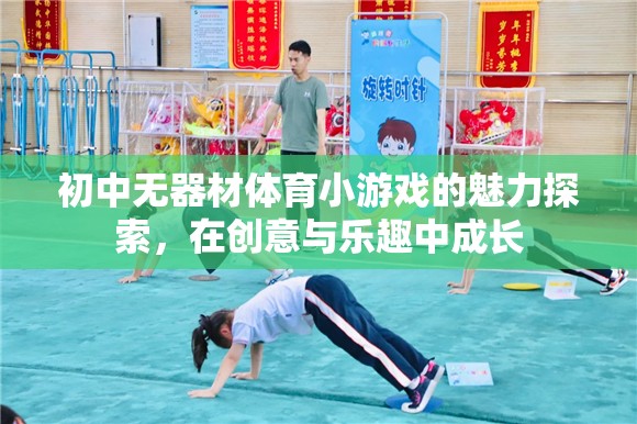 創(chuàng)意與樂趣并重，初中無器材體育小游戲的魅力探索  第1張