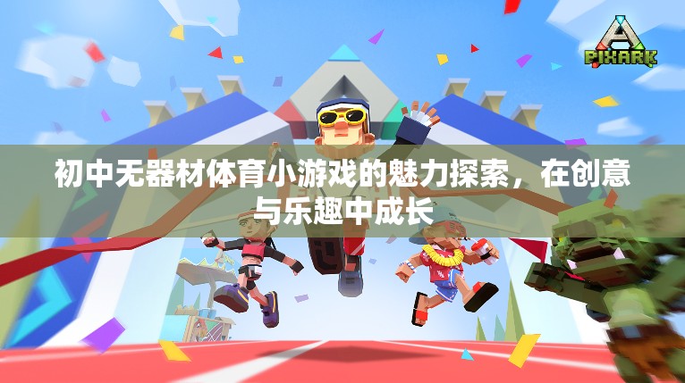 創(chuàng)意與樂趣并重，初中無器材體育小游戲的魅力探索  第2張
