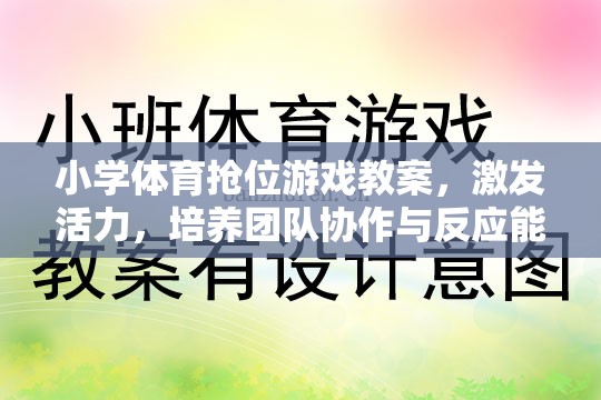 小學(xué)體育搶位游戲，激發(fā)活力，培養(yǎng)團(tuán)隊(duì)協(xié)作與反應(yīng)能力的創(chuàng)新教案