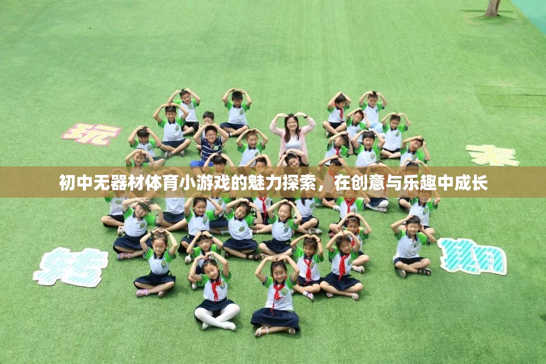 創(chuàng)意與樂趣并重，初中無器材體育小游戲的魅力探索  第3張