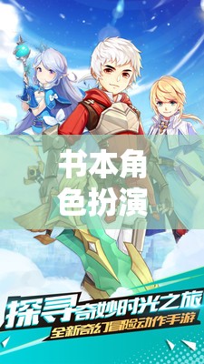 穿越文學(xué)世界的奇妙之旅，書本角色扮演服裝的魅力