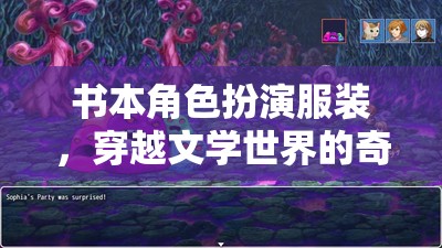 穿越文學(xué)世界的奇妙之旅，書本角色扮演服裝的魅力