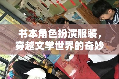穿越文學(xué)世界的奇妙之旅，書本角色扮演服裝的魅力