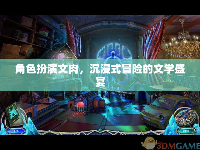 肉身角色扮演，一場(chǎng)沉浸式冒險(xiǎn)的文學(xué)盛宴
