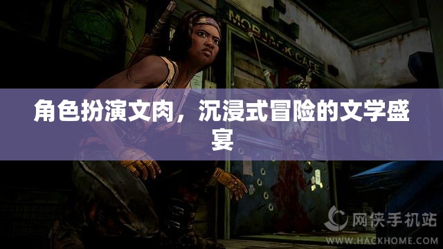 肉身角色扮演，一場(chǎng)沉浸式冒險(xiǎn)的文學(xué)盛宴