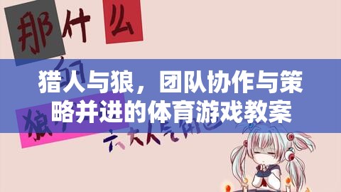 獵人與狼，團(tuán)隊協(xié)作與策略并進(jìn)的體育游戲教案