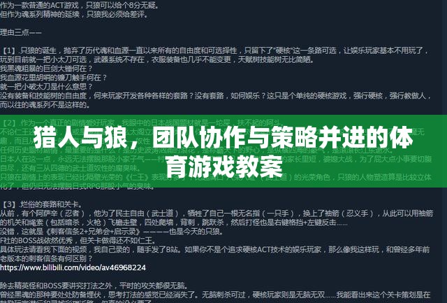 獵人與狼，團(tuán)隊協(xié)作與策略并進(jìn)的體育游戲教案