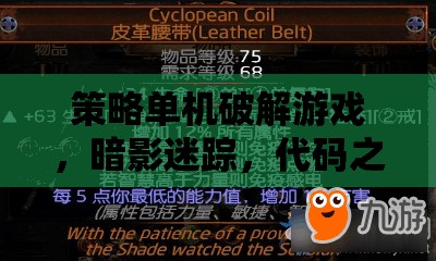 暗影迷蹤，策略單機(jī)破解游戲中的代碼之謎
