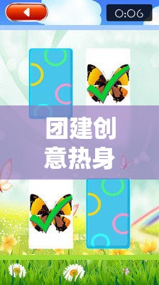 解鎖團隊潛能，創(chuàng)意熱身游戲教案引領(lǐng)的團隊建設(shè)風(fēng)暴