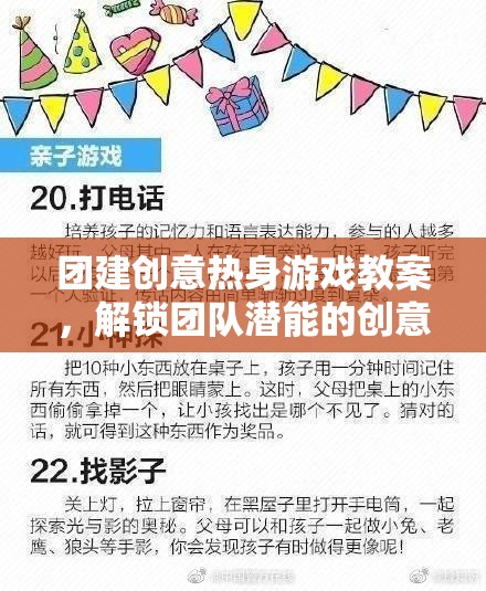 解鎖團隊潛能，創(chuàng)意熱身游戲教案引領(lǐng)的團隊建設(shè)風(fēng)暴