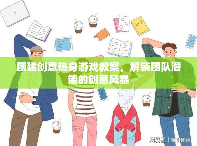 解鎖團隊潛能，創(chuàng)意熱身游戲教案引領(lǐng)的團隊建設(shè)風(fēng)暴