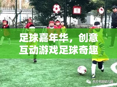 足球嘉年華，創(chuàng)意互動游戲引領的足球奇趣大冒險