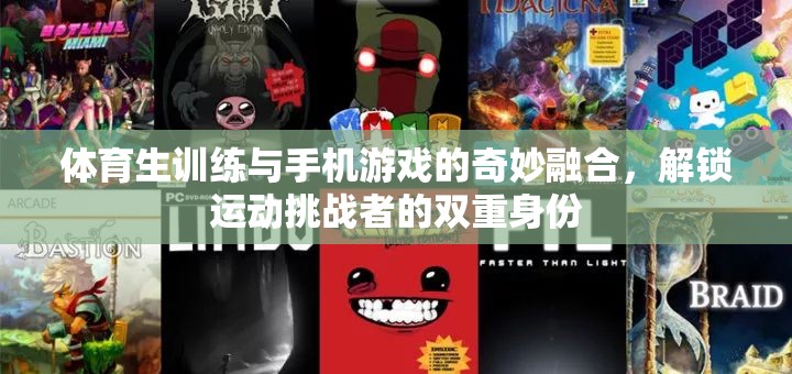 體育生訓(xùn)練與手機(jī)游戲的跨界融合，解鎖運(yùn)動(dòng)挑戰(zhàn)者的雙重身份