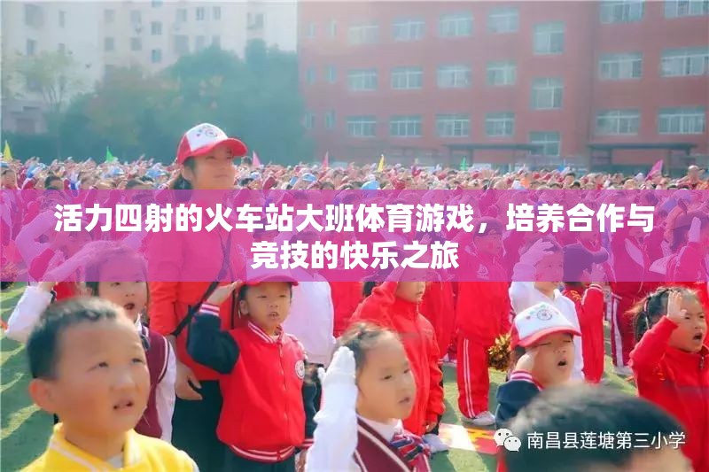 活力四射的火車站大班體育游戲，培養(yǎng)合作與競技的快樂之旅