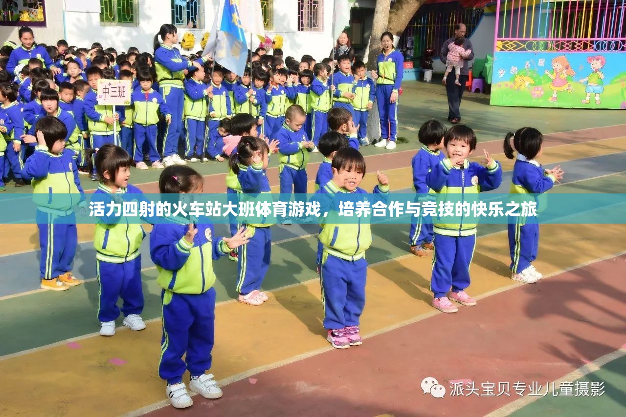 活力四射的火車站大班體育游戲，培養(yǎng)合作與競技的快樂之旅