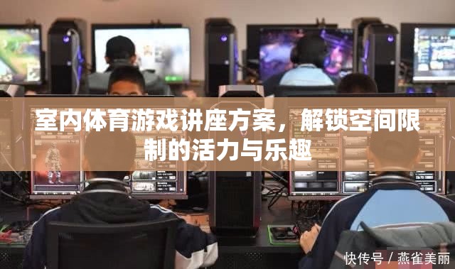 室內(nèi)體育游戲講座方案，解鎖空間限制的活力與樂(lè)趣