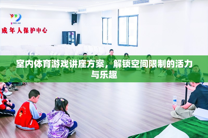 室內(nèi)體育游戲講座方案，解鎖空間限制的活力與樂(lè)趣