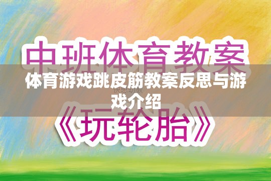 跳皮筋，體育游戲教案的反思與趣味性游戲介紹