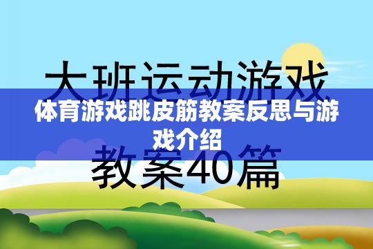 跳皮筋，體育游戲教案的反思與趣味性游戲介紹