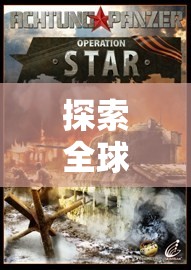全球戰(zhàn)略的深度探索，揭秘國外戰(zhàn)爭(zhēng)策略游戲的奧秘