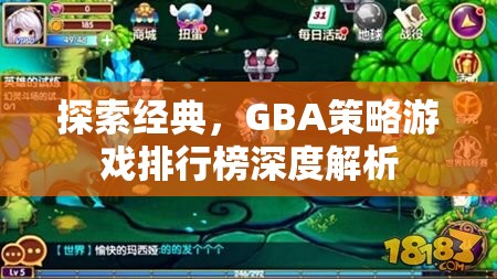 GBA策略游戲排行榜深度解析，探索經典之作