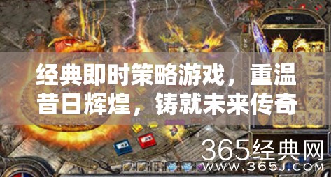 重溫經(jīng)典，鑄就未來(lái)，經(jīng)典即時(shí)策略游戲的輝煌與傳奇