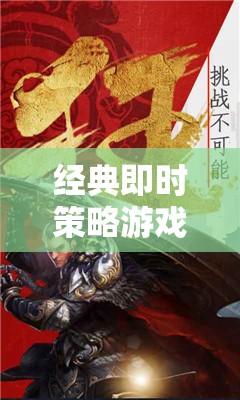 重溫經(jīng)典，鑄就未來(lái)，經(jīng)典即時(shí)策略游戲的輝煌與傳奇