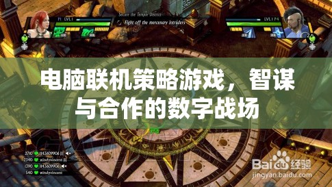 智謀與合作的數(shù)字戰(zhàn)場(chǎng)，電腦聯(lián)機(jī)策略游戲攻略