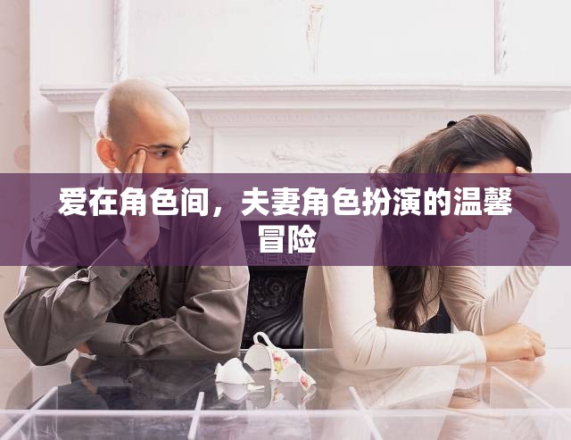 角色間的愛，夫妻的溫馨角色扮演冒險