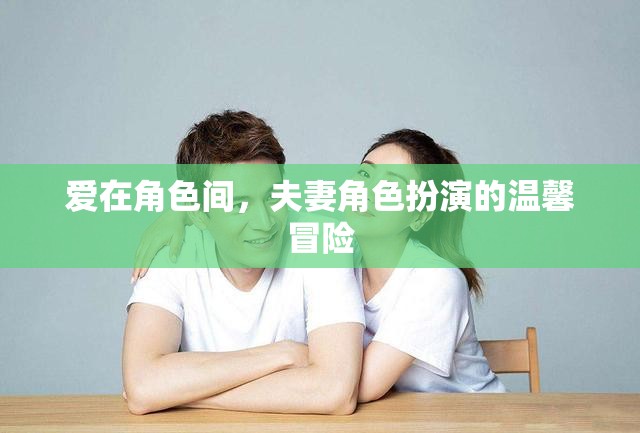 角色間的愛，夫妻的溫馨角色扮演冒險