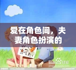 角色間的愛，夫妻的溫馨角色扮演冒險