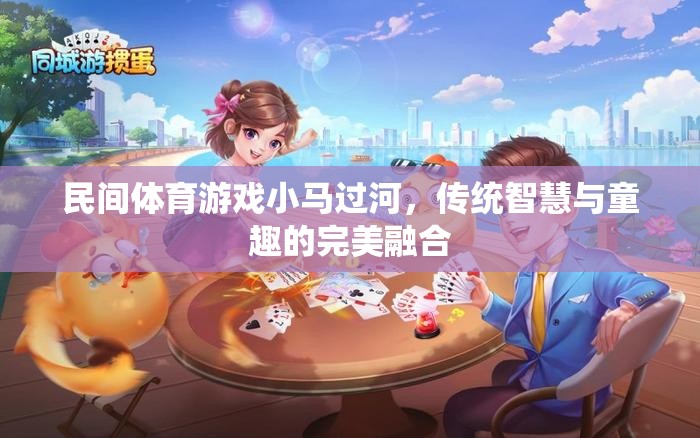 小馬過河，傳統(tǒng)智慧與童趣的完美融合