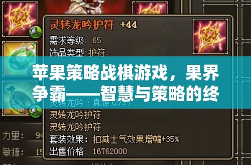 蘋果策略戰(zhàn)棋游戲，果界爭霸——智慧與策略的終極對決