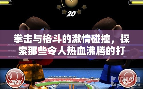 拳擊與格斗的激情碰撞，探索那些令人熱血沸騰的打架類體育游戲