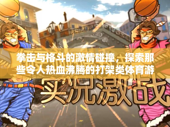 拳擊與格斗的激情碰撞，探索那些令人熱血沸騰的打架類體育游戲