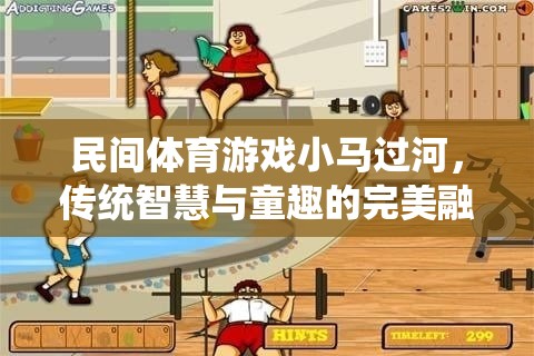 小馬過河，傳統(tǒng)智慧與童趣的完美融合