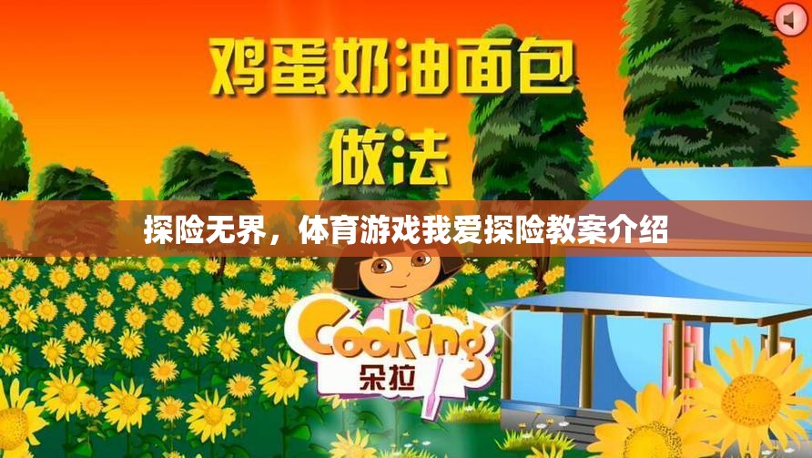 探險無界，體育游戲中的探險教學(xué)方案