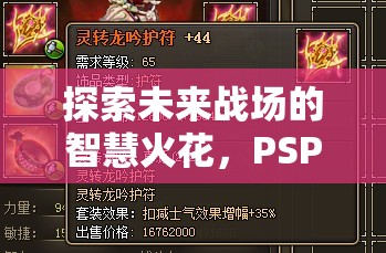 未來戰(zhàn)場智慧火花，PSP高達(dá)策略游戲深度解析