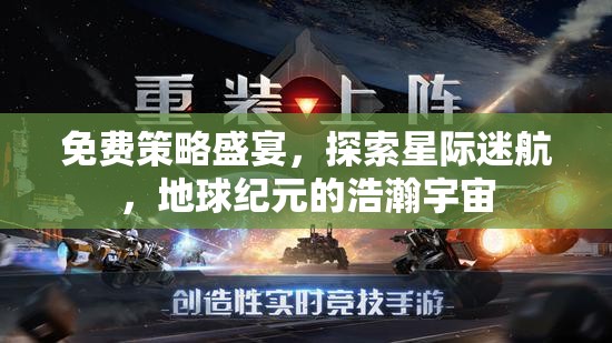 免費(fèi)策略盛宴，探索星際迷航，開啟地球紀(jì)元浩瀚宇宙之旅