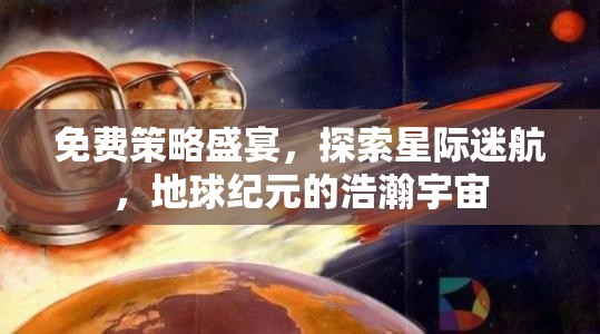 免費(fèi)策略盛宴，探索星際迷航，開啟地球紀(jì)元浩瀚宇宙之旅
