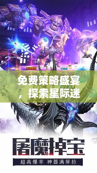免費(fèi)策略盛宴，探索星際迷航，開啟地球紀(jì)元浩瀚宇宙之旅