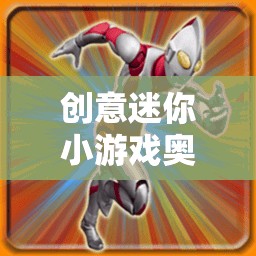 守護之光，奧特曼的創(chuàng)意迷你冒險之旅