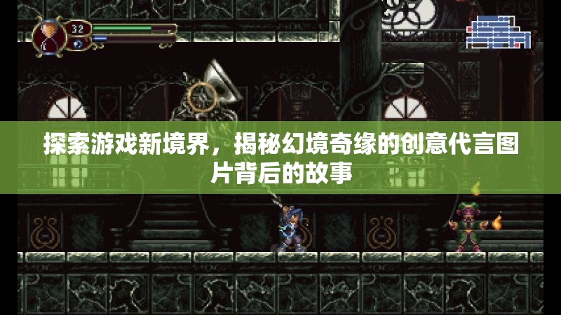 揭秘幻境奇緣，創(chuàng)意代言圖片背后的故事，帶你探索游戲新境界