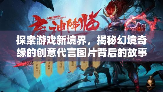揭秘幻境奇緣，創(chuàng)意代言圖片背后的故事，帶你探索游戲新境界
