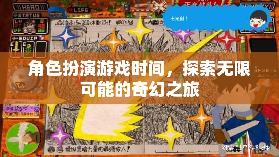 奇幻之旅，角色扮演游戲中的無限可能探索