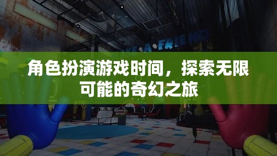 奇幻之旅，角色扮演游戲中的無限可能探索
