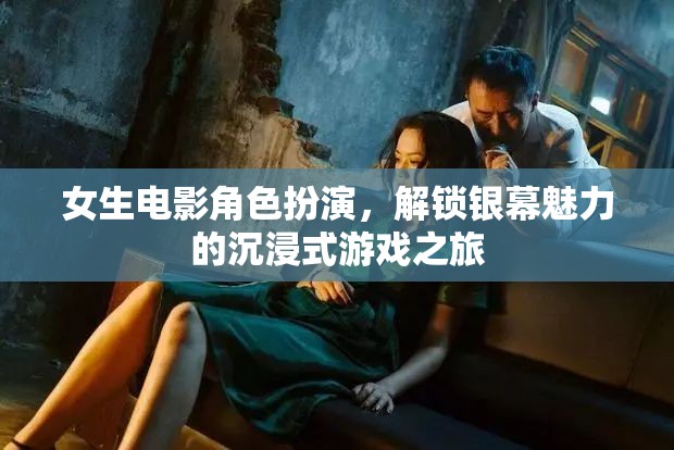 解鎖銀幕魅力，女生電影角色扮演的沉浸式游戲之旅