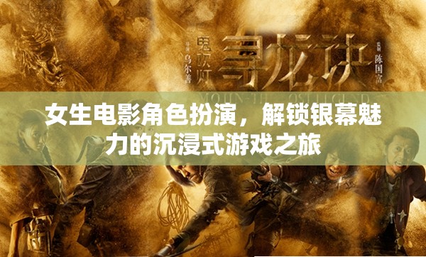 解鎖銀幕魅力，女生電影角色扮演的沉浸式游戲之旅