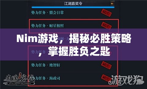揭秘Nim游戲，掌握必勝策略，開啟勝負之匙